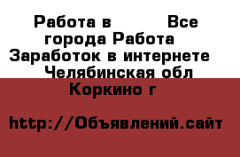 Работа в Avon. - Все города Работа » Заработок в интернете   . Челябинская обл.,Коркино г.